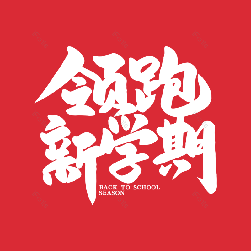 艺术字图片,校园元素,开学PNG,开学季免抠素材